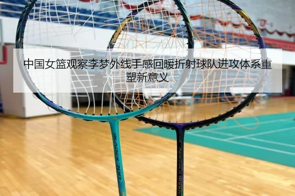 中国女篮观察李梦外线手感回暖折射球队进攻体系重塑新意义（kaiyun）